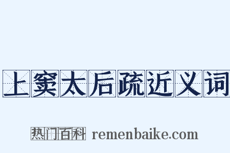 上窦太后疏近义词是什么意思的图片